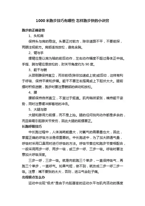 1000米跑步技巧有哪些怎样跑步快的小诀窍