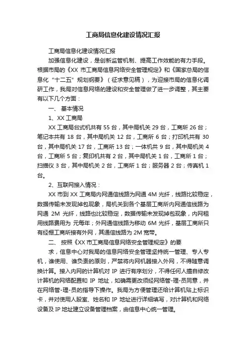 工商局信息化建设情况汇报