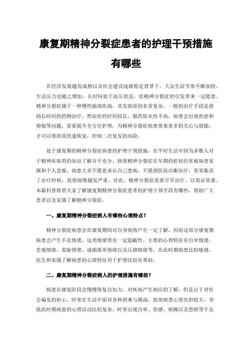 康复期精神分裂症患者的护理干预措施有哪些