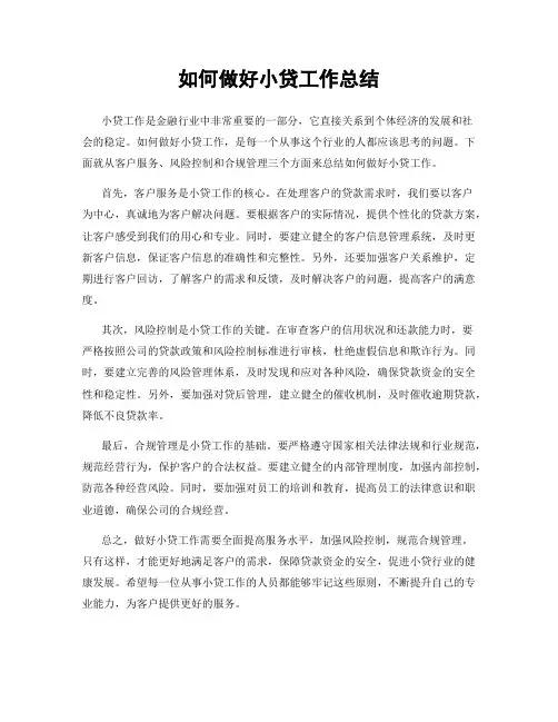 如何做好小贷工作总结