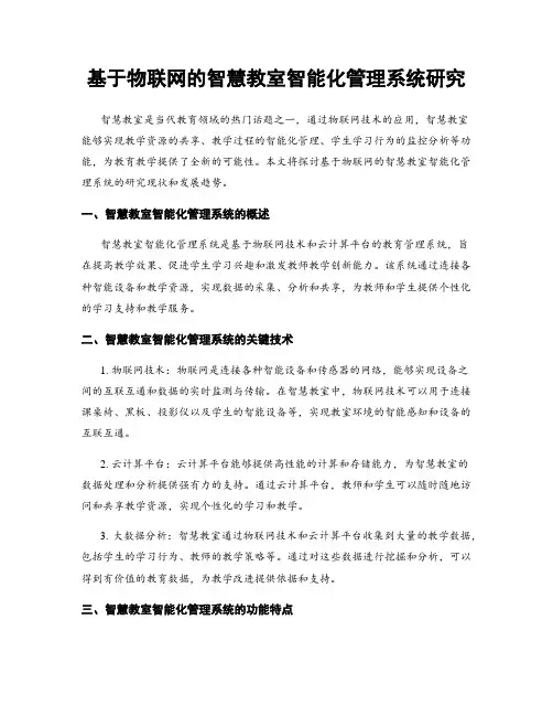 基于物联网的智慧教室智能化管理系统研究