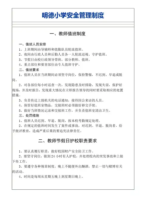 明德小学安全管理制度
