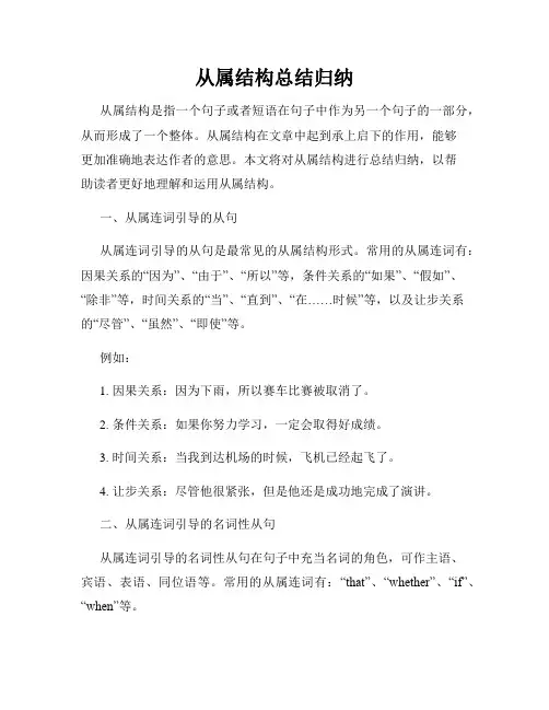 从属结构总结归纳