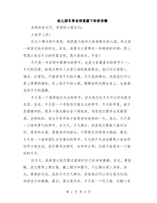 幼儿园冬季老师国旗下的讲话稿