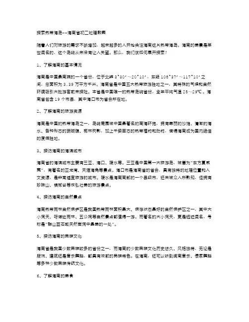 探索热带海岛海南省初二地理教案