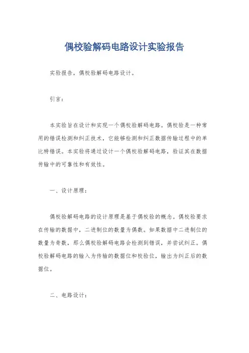 偶校验解码电路设计实验报告