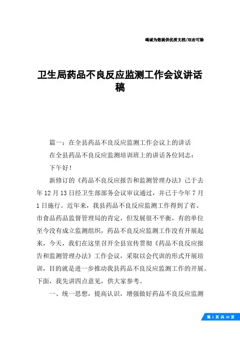 卫生局药品不良反应监测工作会议讲话稿