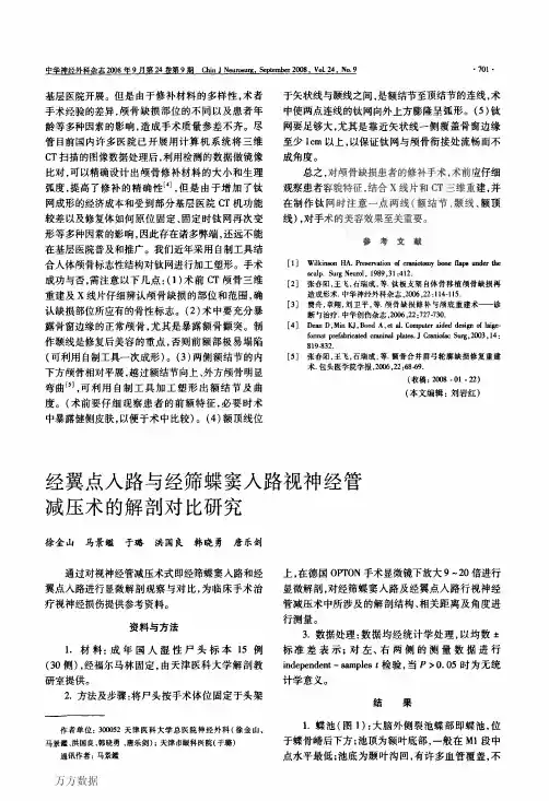经翼点入路与经筛蝶窦入路视神经管减压术的解剖对比研究