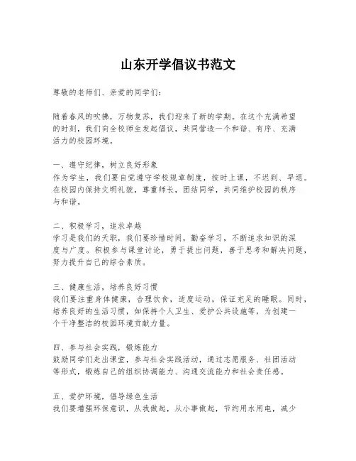 山东开学倡议书范文