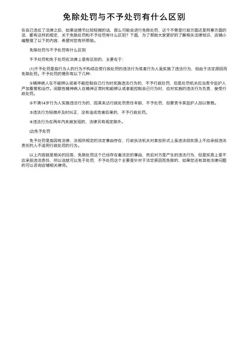免除处罚与不予处罚有什么区别