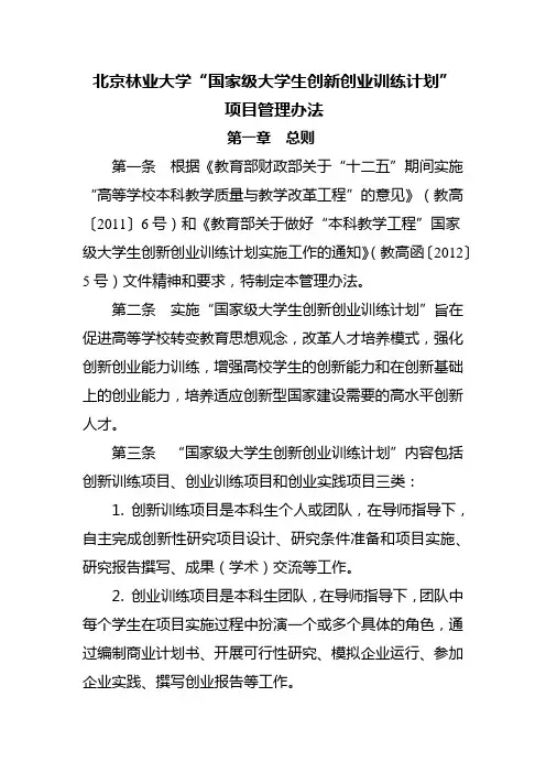北京林业大学国家级大学生创新创业训练计划项目管理办法