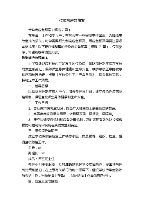 传染病应急预案