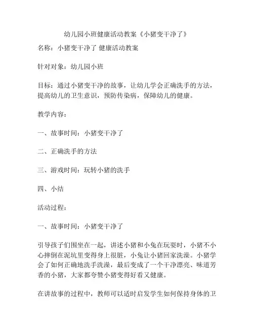 幼儿园小班健康活动教案《小猪变干净了》