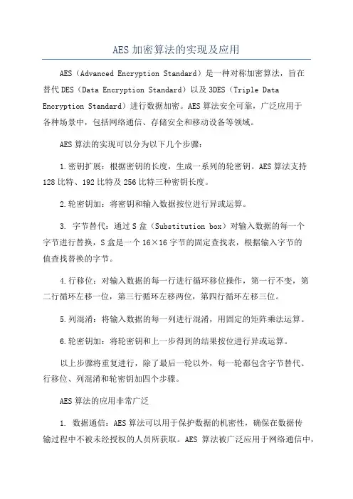 AES加密算法的实现及应用
