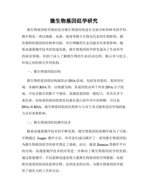 微生物基因组学研究