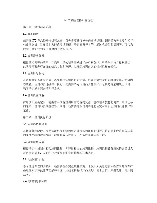 itc产品经理特训营流程