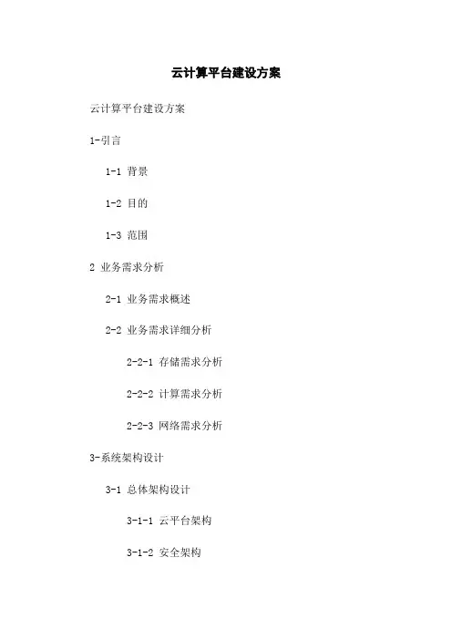 云计算平台建设方案