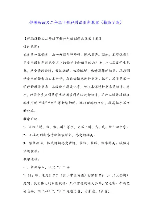 部编版语文二年级下册神州谣创新教案(精品3篇)