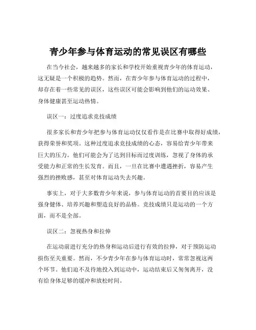 青少年参与体育运动的常见误区有哪些