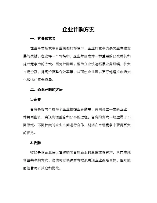 企业并购方案