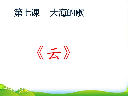 人音版二年级音乐《云》课件2