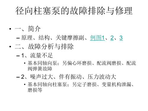 径向柱塞泵的故障