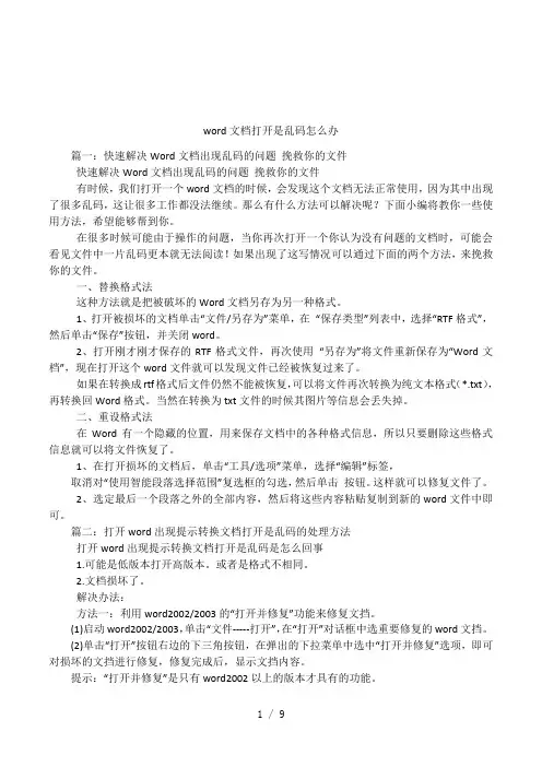 word文档打开是乱码怎么办