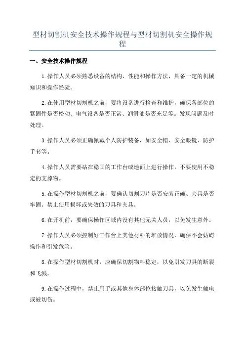 型材切割机安全技术操作规程与型材切割机安全操作规程