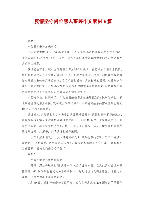 疫情坚守岗位感人事迹作文素材5篇