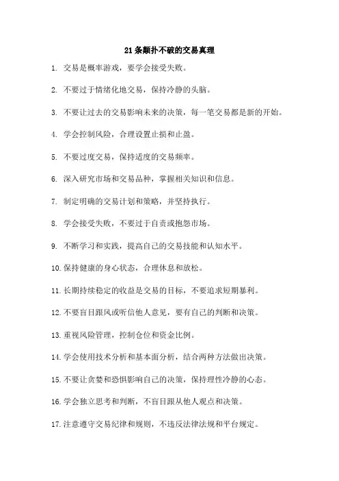 21条颠扑不破的交易真理pdf