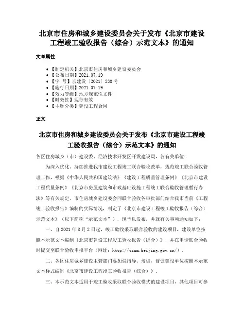 北京市住房和城乡建设委员会关于发布《北京市建设工程竣工验收报告（综合）示范文本》的通知