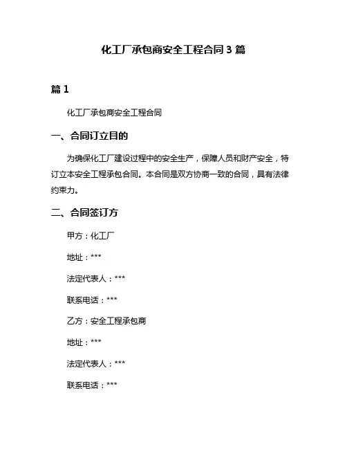 化工厂承包商安全工程合同3篇