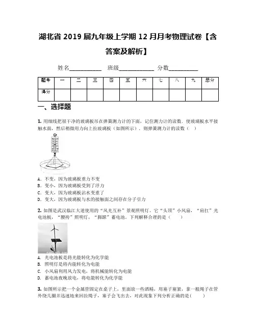湖北省2019届九年级上学期12月月考物理试卷【含答案及解析】