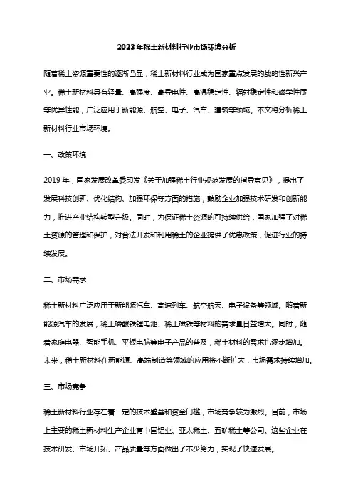 2023年稀土新材料行业市场环境分析