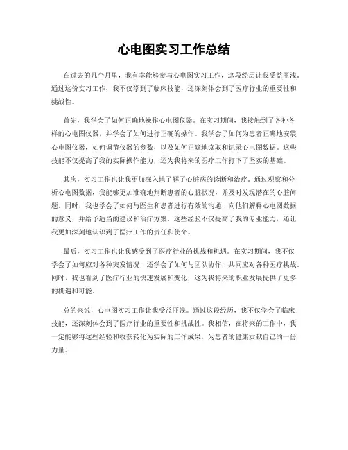 心电图实习工作总结