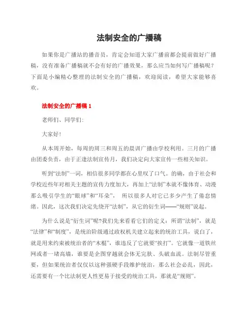 法制安全的广播稿