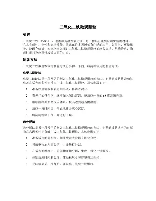 三氧化二铁微观颗粒