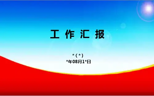 重大工程项目工作汇报PPT经典模板