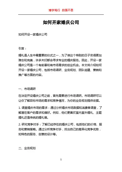 如何开家婚庆公司