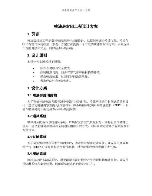 喷漆房封闭工程设计方案