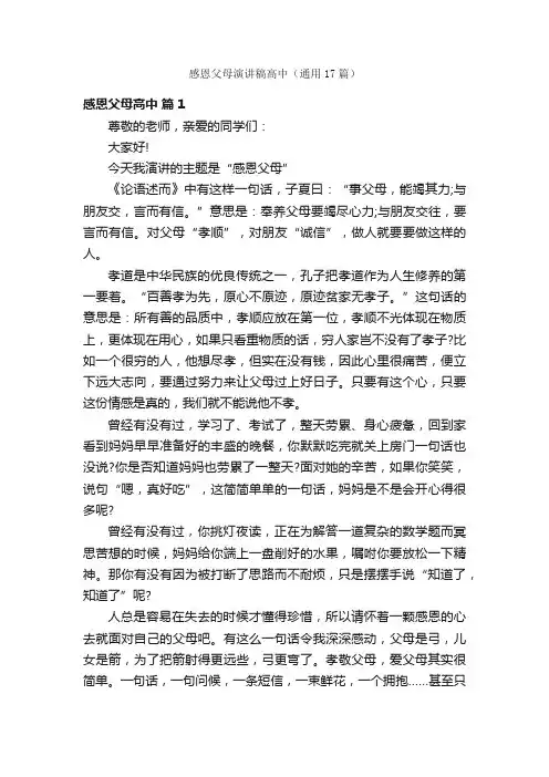 感恩父母演讲稿高中（通用17篇）