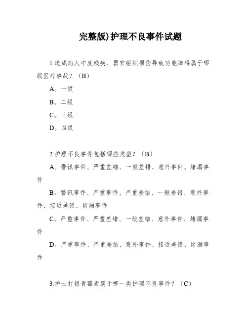 完整版)护理不良事件试题
