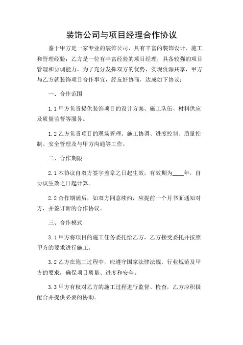 装饰公司与项目经理合作协议