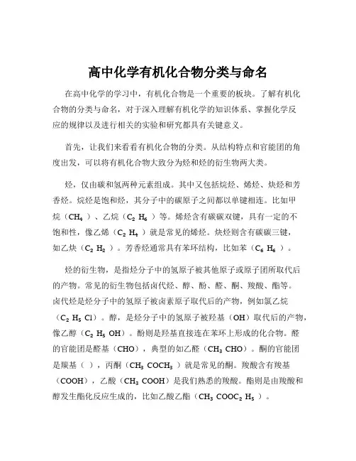 高中化学有机化合物分类与命名