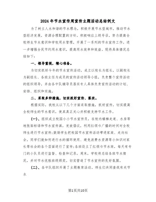 2024年节水宣传周宣传主题活动总结例文（4篇）