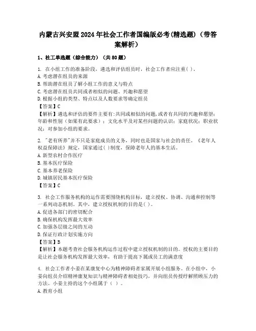 内蒙古兴安盟2024年社会工作者国编版必考(精选题)(带答案解析)