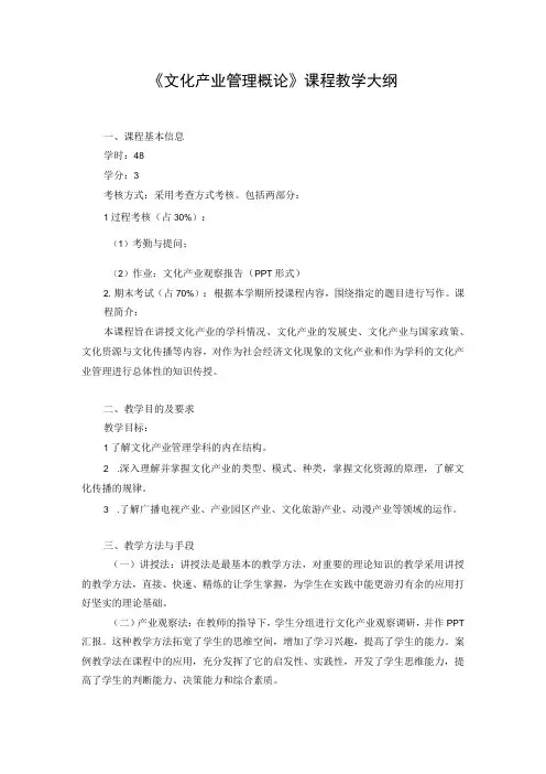 《文化产业管理概论》课程教学大纲