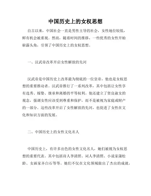 中国历史上的女权思想
