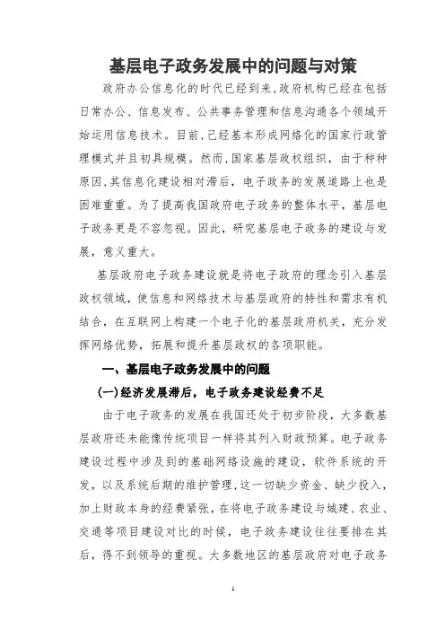 基层电子政务发展中的问题与对策要点