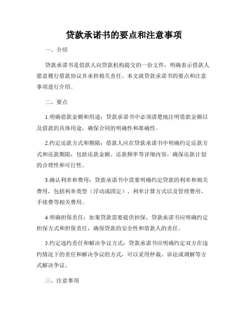 贷款承诺书的要点和注意事项